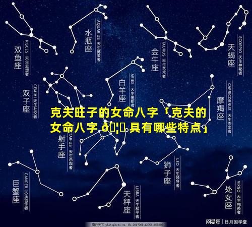 克夫旺子的女命八字「克夫的女命八字 🦋 具有哪些特点」